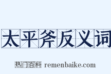 太平斧反义词是什么意思的图片